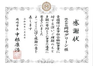 岡崎市長より感謝状を頂きました。