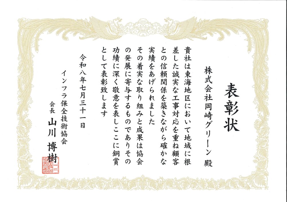 インフラ保全技術協会様より表彰をいただきました