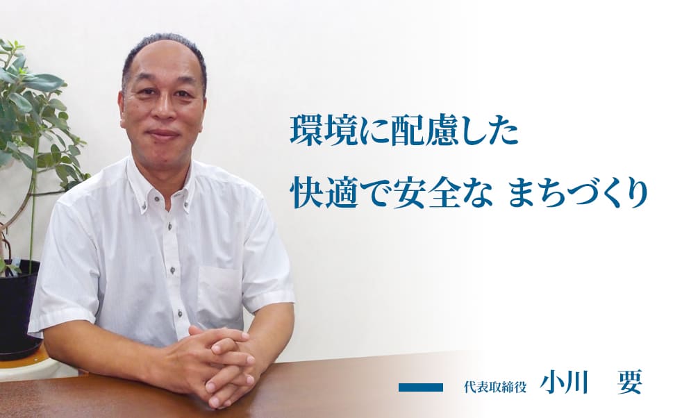 環境に配慮した快適で安全な まちづくり